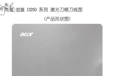 尚雅宏基ACER D250/AO531H筆記本專用碳纖維貼膜 個(gè)性防護(hù)與煥新之選