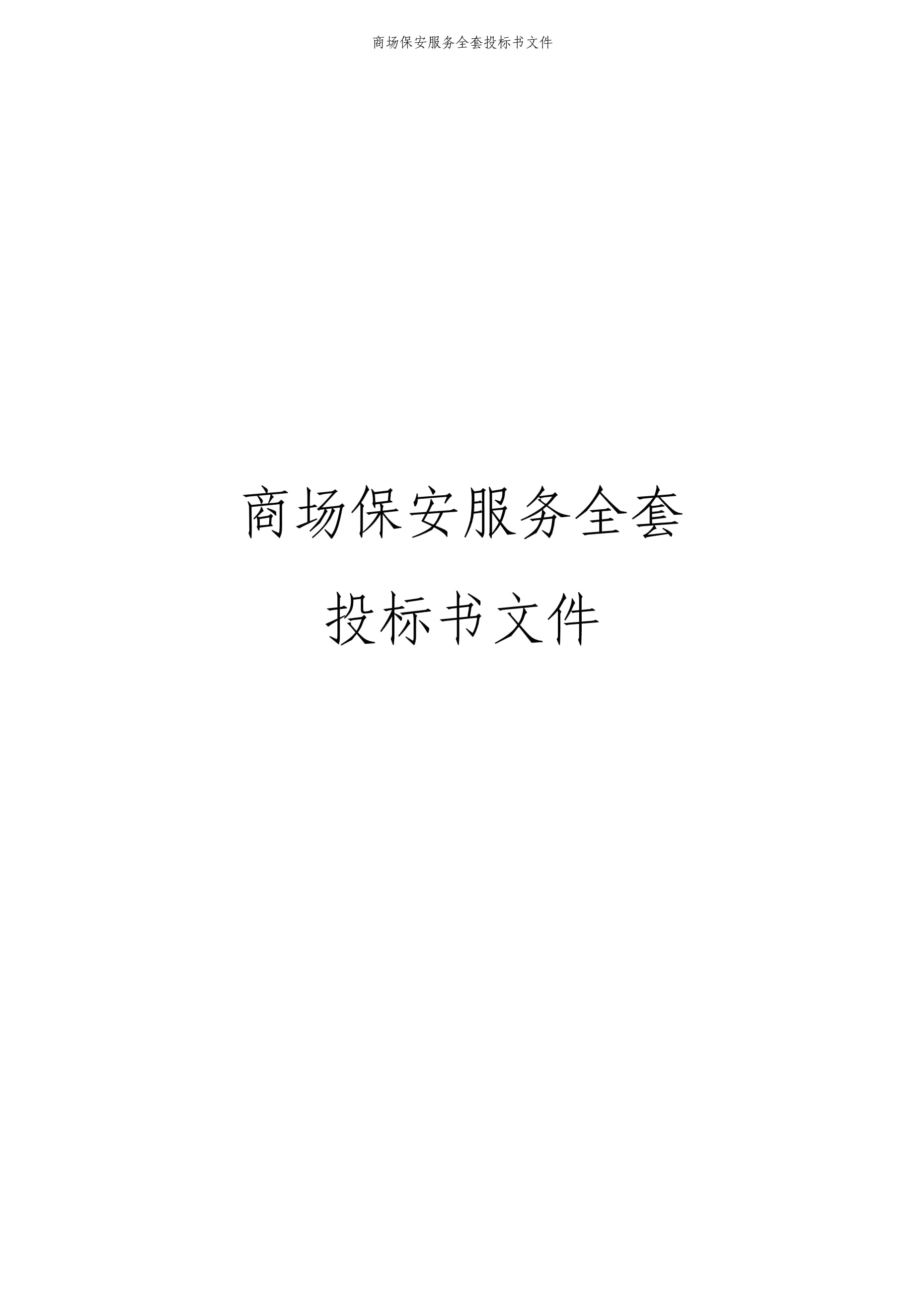 商場(chǎng)保安服務(wù)投標(biāo)書