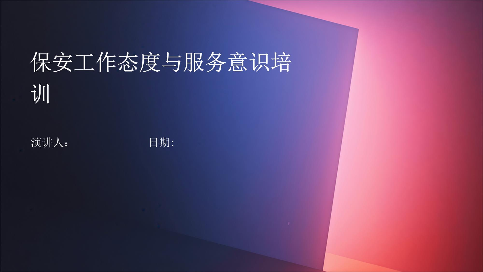 提升保安工作態(tài)度與服務(wù)意識(shí) 保安服務(wù)質(zhì)量的關(guān)鍵