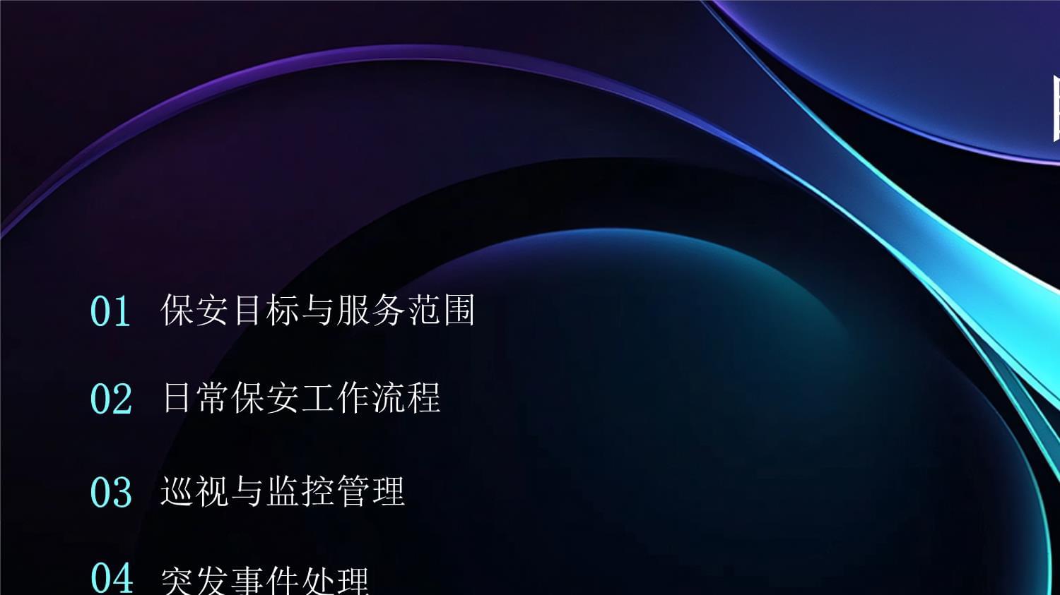 商場(chǎng)保安服務(wù)方案